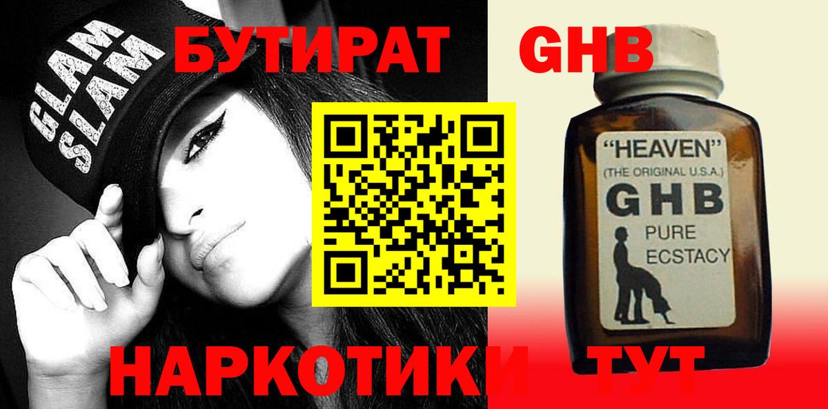 БУТИРАТ вода Краснознаменск